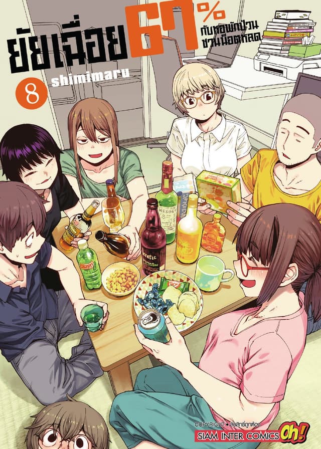 ยัยเฉื่อย 67% กับหอพักป่วนชวนน็อตหลุด เล่ม 08