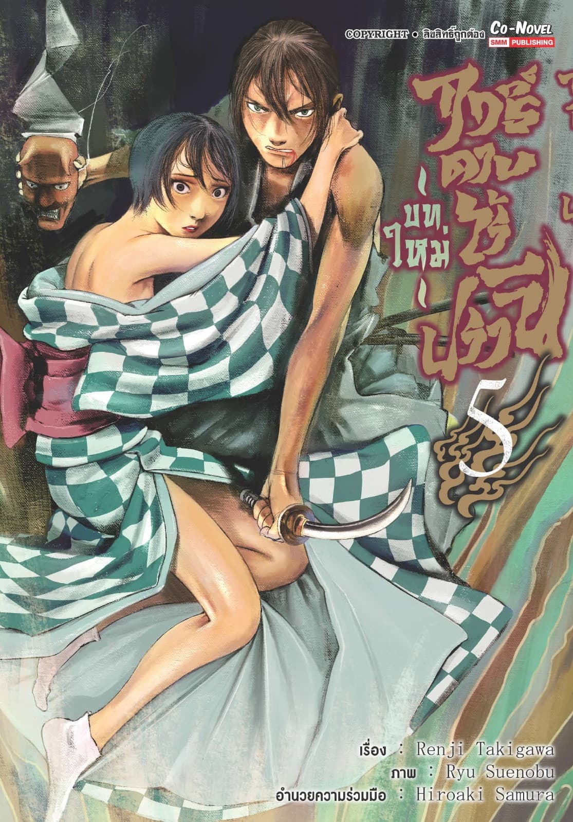 ฤทธิ์ดาบไร้ปรานี บทใหม่ เล่ม 05