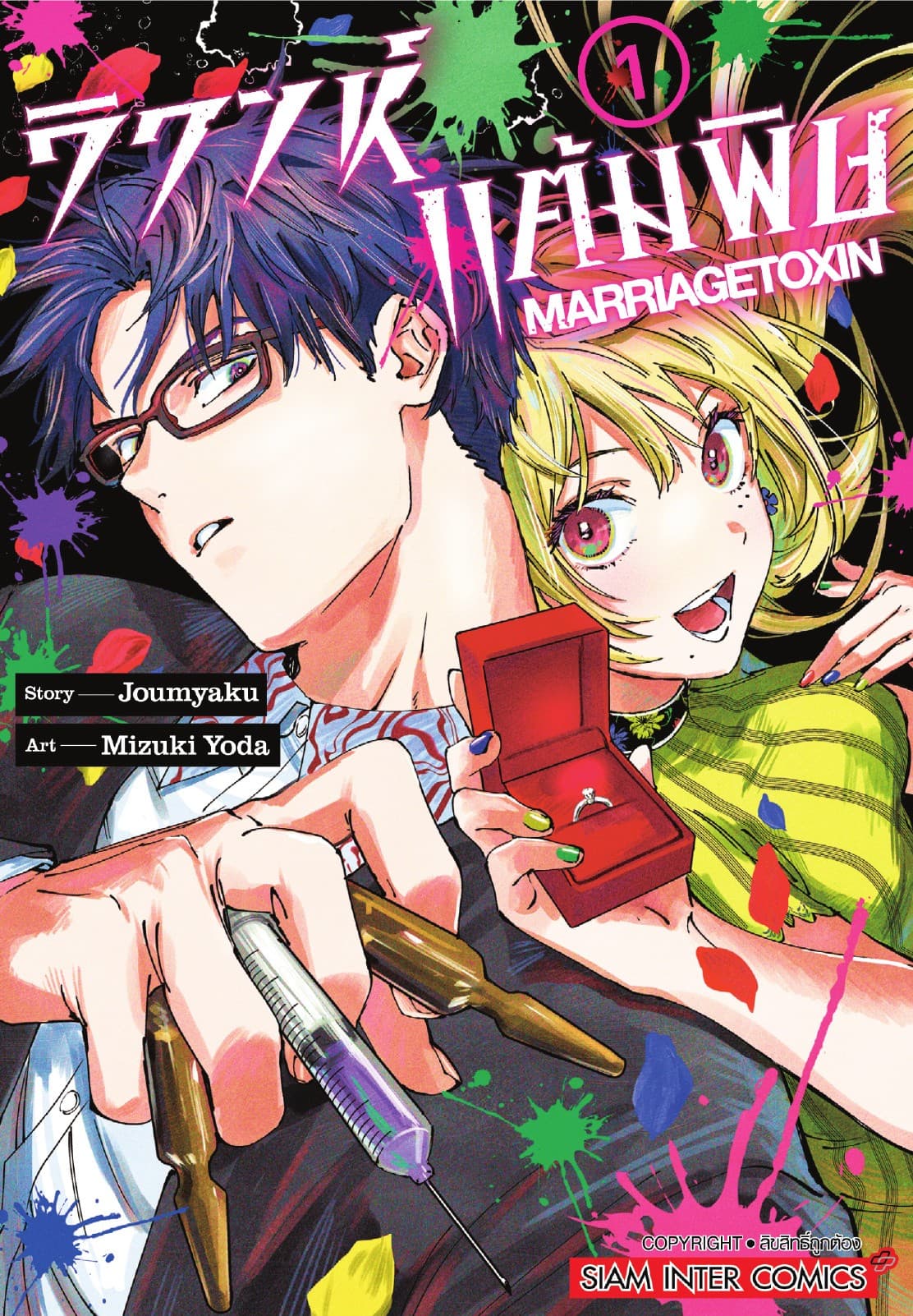 วิวาห์แต้มพิษ MARRIAGETOXIN เล่ม 01