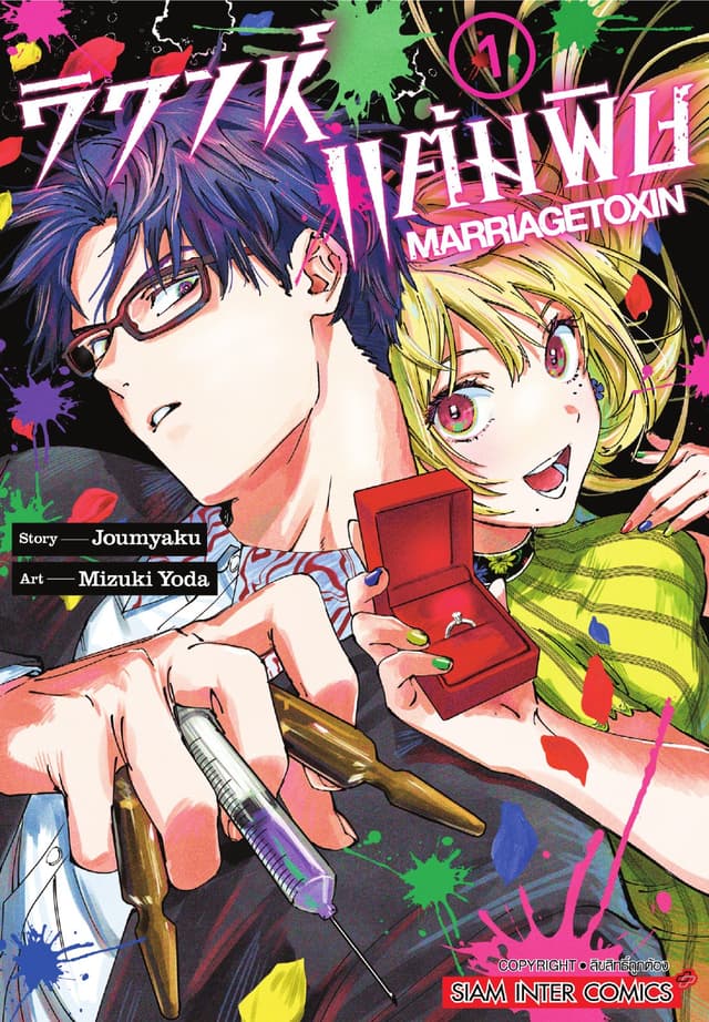 วิวาห์แต้มพิษ MARRIAGETOXIN เล่ม 01