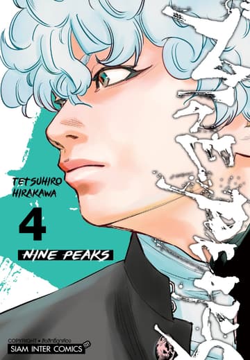 NINE PEAKS เล่ม 04