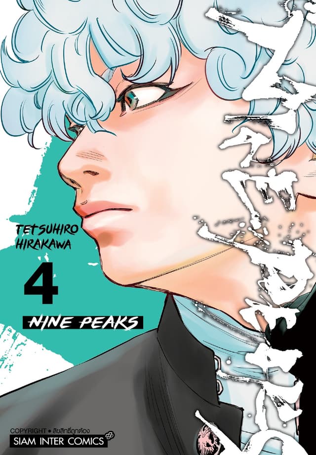 NINE PEAKS เล่ม 04