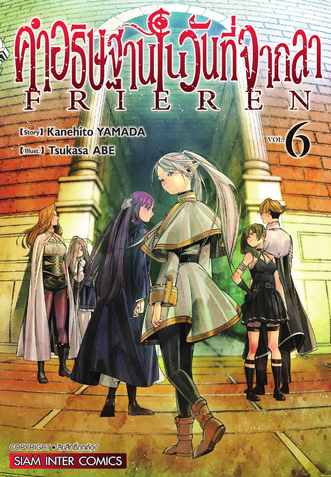 คำอธิษฐานในวันที่จากลา FRIEREN เล่ม 06