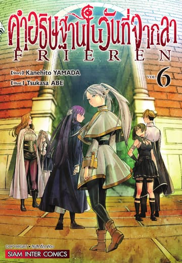คำอธิษฐานในวันที่จากลา FRIEREN เล่ม 06