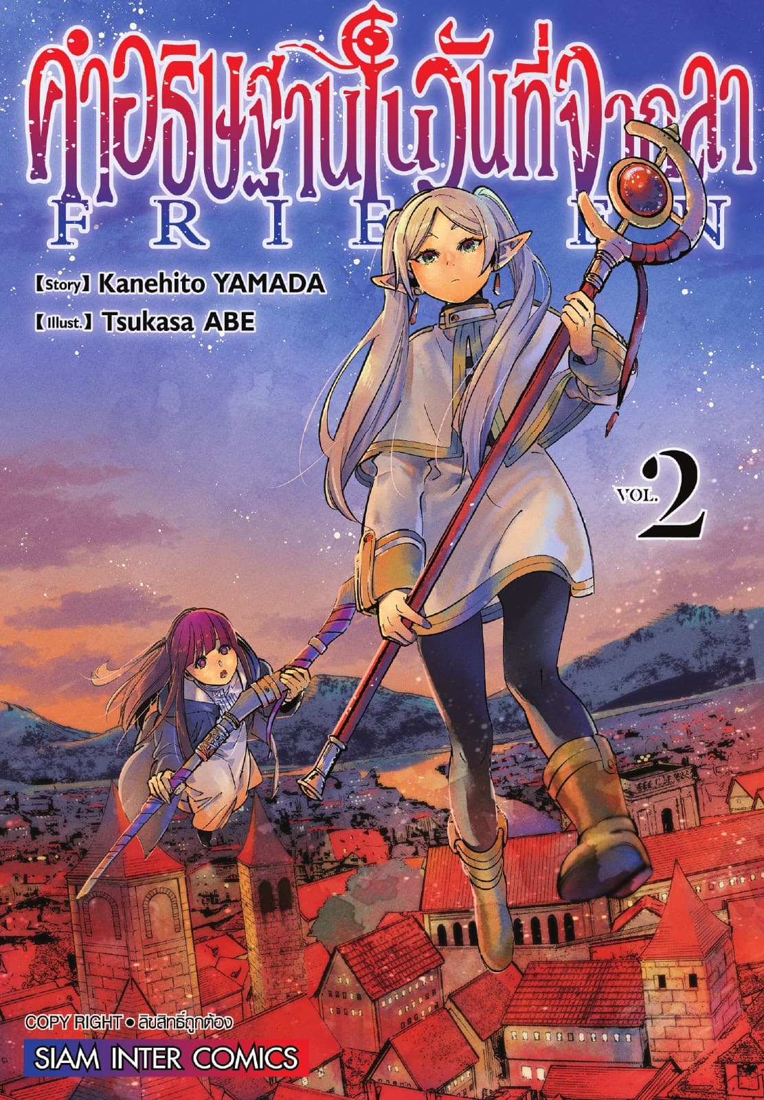 คำอธิษฐานในวันที่จากลา FRIEREN เล่ม 02