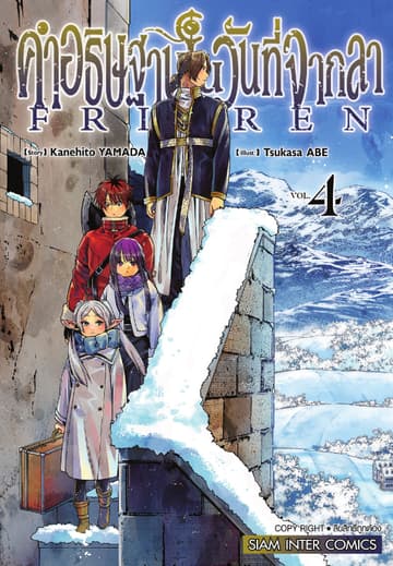 คำอธิษฐานในวันที่จากลา FRIEREN เล่ม 04