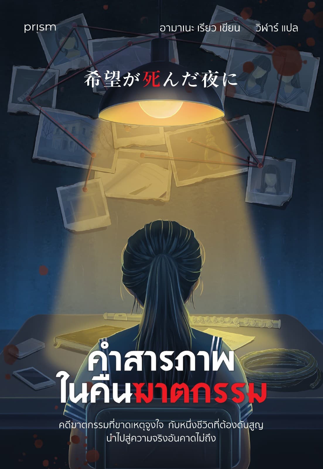 คำสารภาพในคืนฆาตกรรม