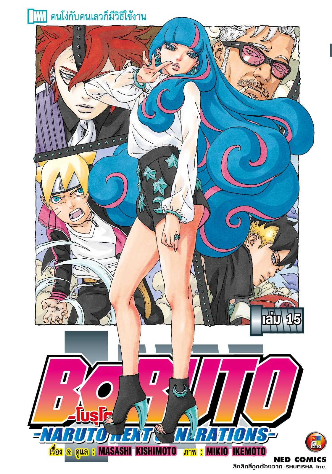 โบรุโตะ เล่ม 15