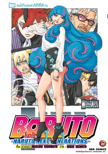 โบรุโตะ เล่ม 15
