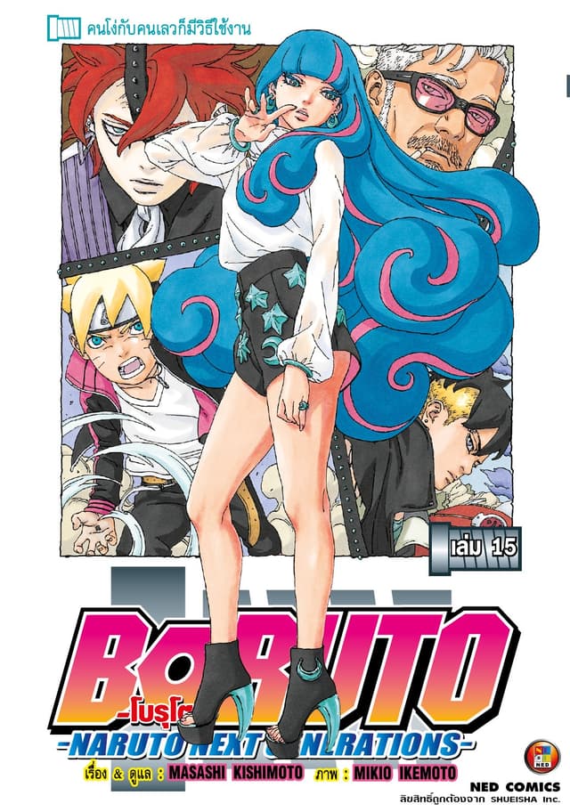 โบรุโตะ เล่ม 15