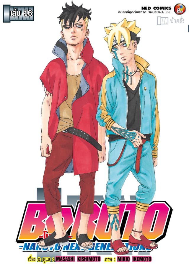 โบรุโตะ เล่ม 16