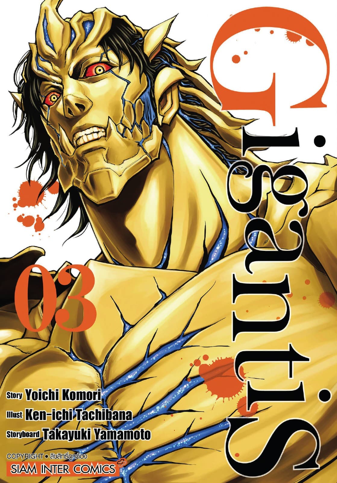 GIGANTIS เล่ม 03