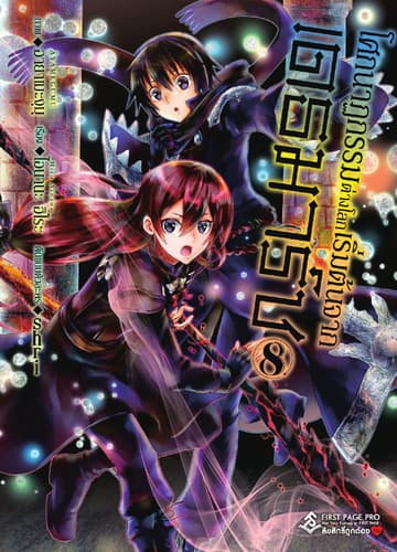 โศกนาฏกรรมต่างโลกเริ่มต้นจากเดธมาร์ช (ฉบับการ์ตูน) เล่ม 8