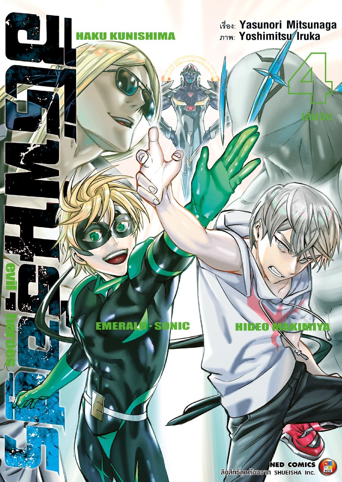 ฮีโร่พันธุ์อสูร Evil Heroes เล่ม 04 (จบ)