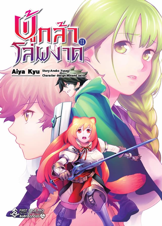 ผู้กล้าโล่ผงาด เล่ม 11 (ฉบับการ์ตูน)