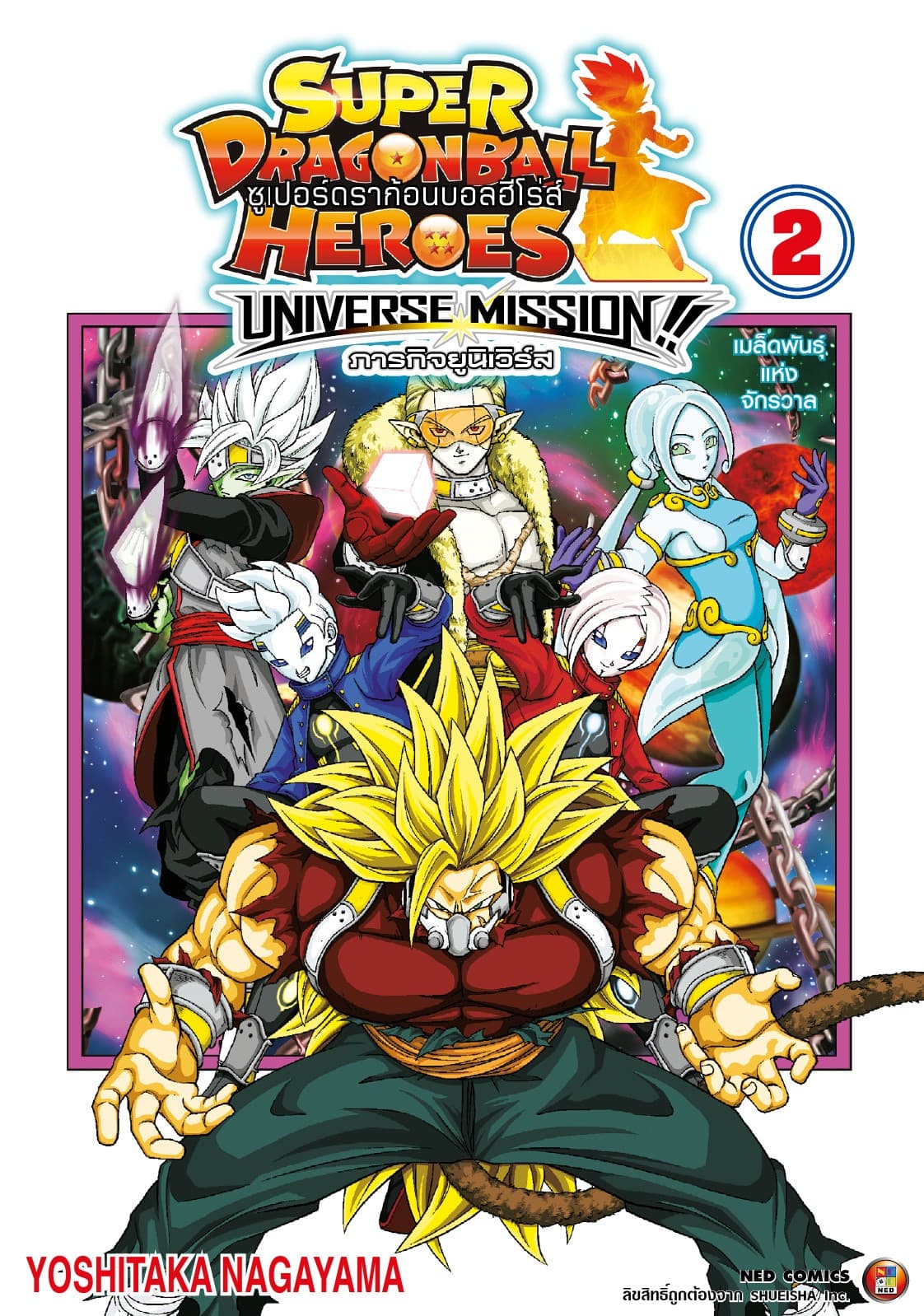 ซูเปอร์ดราก้อนบอลฮีโร่ส์ ภารกิจยูนิเวิร์ส!! เล่ม 2 (จบ)