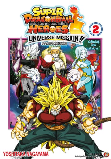 ซูเปอร์ดราก้อนบอลฮีโร่ส์ ภารกิจยูนิเวิร์ส!! เล่ม 2 (จบ)