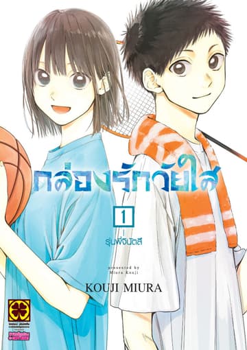 กล่องรักวัยใส 1
