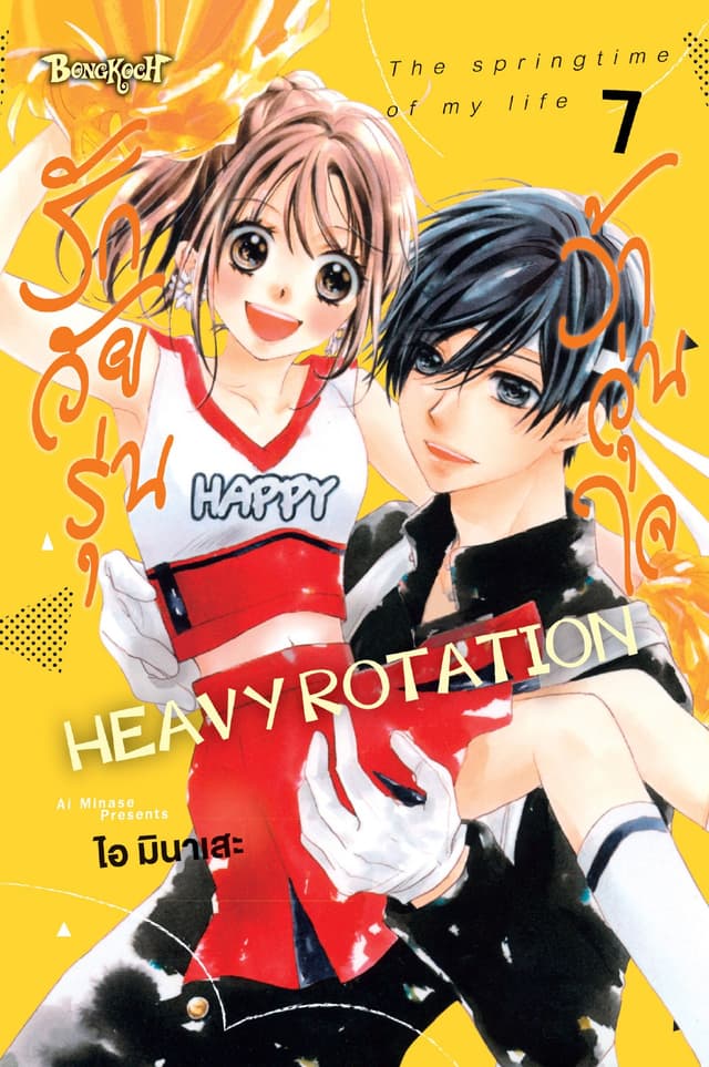 รักวัยรุ่น ว้าวุ่นใจ HEAVY ROTATION 7