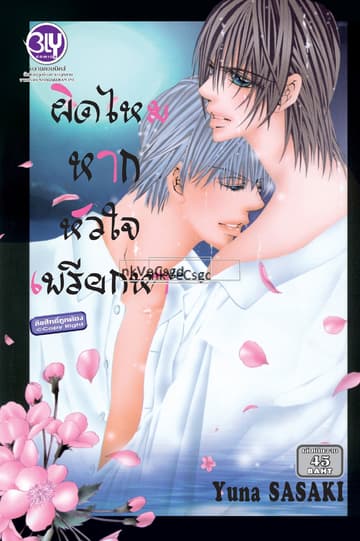ผิดไหมหากหัวใจเพรียกหา (เล่มเดียวจบ)