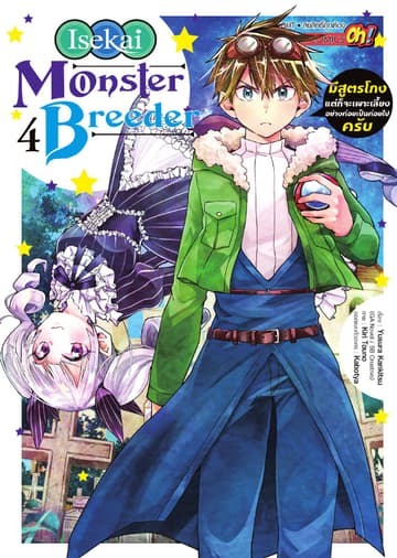Isekai Monster Breeder มีสูตรโกงแต่ก็จะเพาะเลี้ยงอย่างค่อยเป็นค่อยไปครับ เล่ม 04