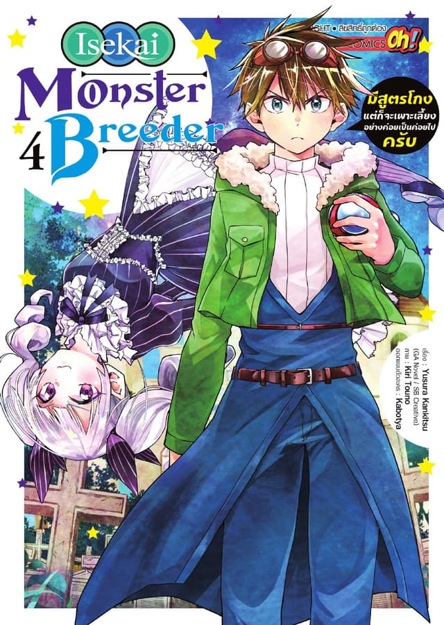 Isekai Monster Breeder มีสูตรโกงแต่ก็จะเพาะเลี้ยงอย่างค่อยเป็นค่อยไปครับ เล่ม 04