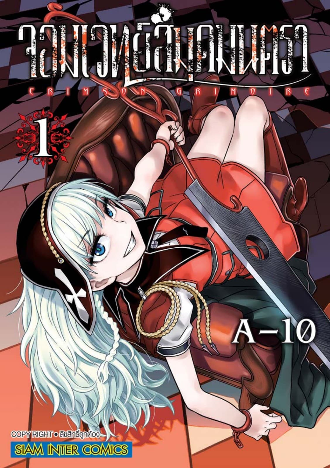 จอมเวทย์สมุดมนตรา Crimson Grimoire เล่ม 01