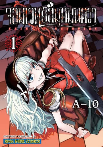 จอมเวทย์สมุดมนตรา Crimson Grimoire เล่ม 01