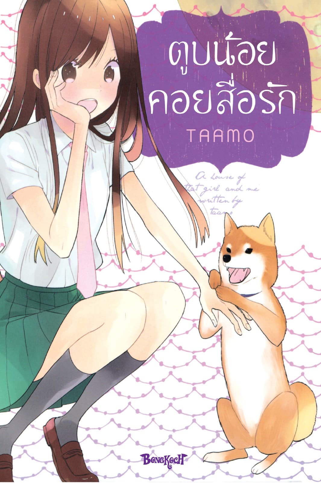 ตูบน้อยคอยสื่อรัก (เล่มเดียวจบ)