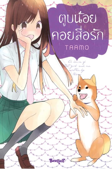 ตูบน้อยคอยสื่อรัก (เล่มเดียวจบ)