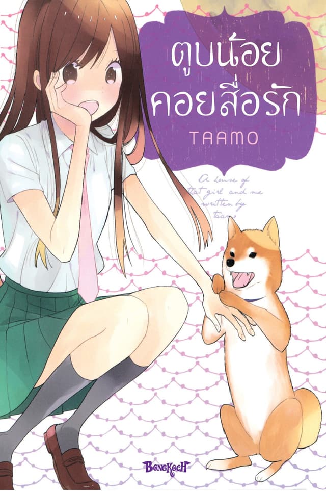 ตูบน้อยคอยสื่อรัก (เล่มเดียวจบ)