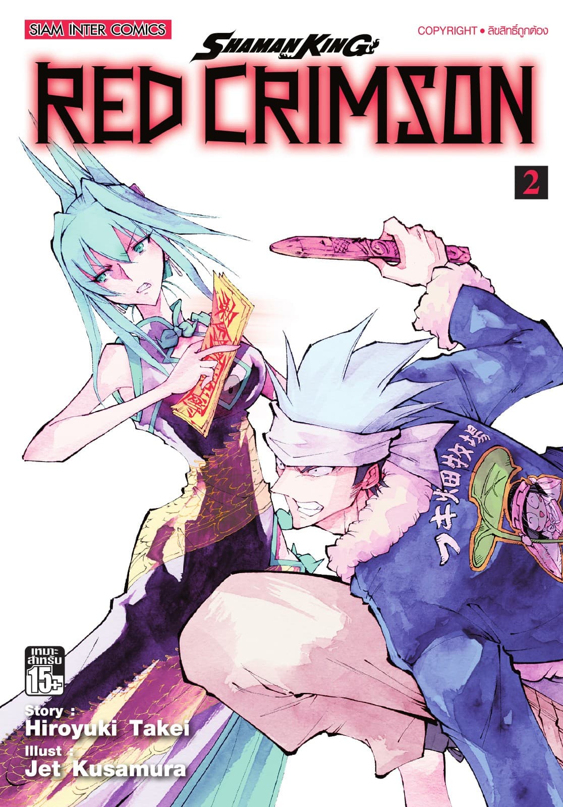 SHAMAN KING RED CRIMSON เล่ม 02