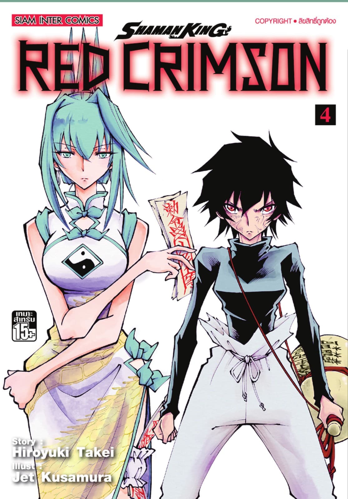 SHAMAN KING RED CRIMSON เล่ม 04