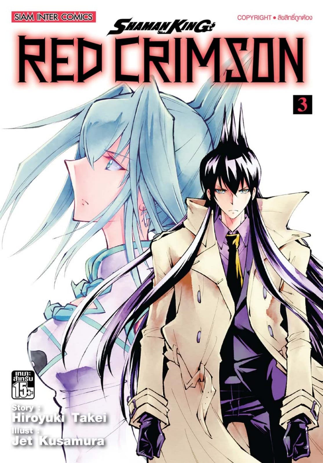 SHAMAN KING RED CRIMSON เล่ม 03