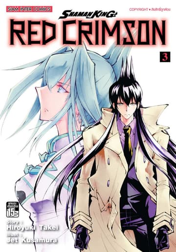 SHAMAN KING RED CRIMSON เล่ม 03