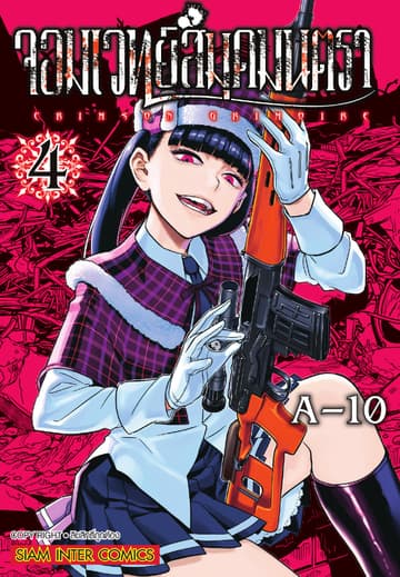 จอมเวทย์สมุดมนตรา Crimson Grimoire เล่ม 04