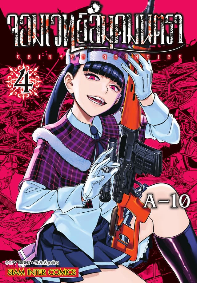 จอมเวทย์สมุดมนตรา Crimson Grimoire เล่ม 04