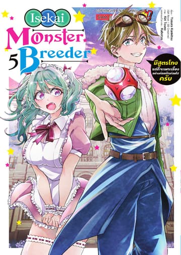 Isekai Monster Breeder มีสูตรโกงแต่ก็จะเพาะเลี้ยงอย่างค่อยเป็นค่อยไปครับ เล่ม 05