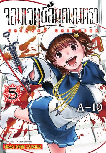 จอมเวทย์สมุดมนตรา Crimson Grimoire เล่ม 05
