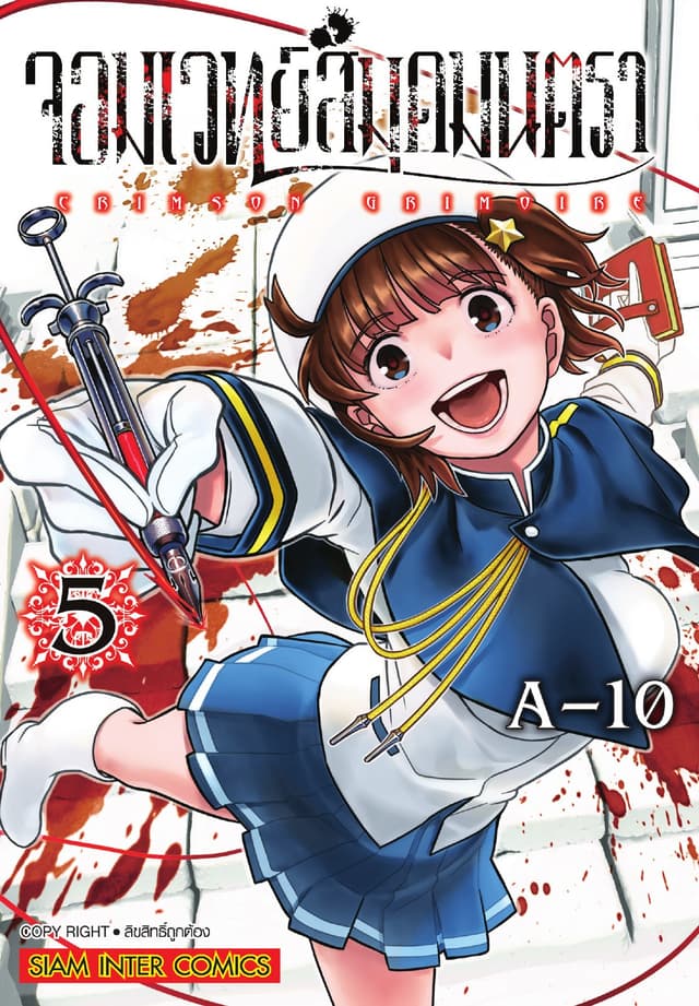 จอมเวทย์สมุดมนตรา Crimson Grimoire เล่ม 05