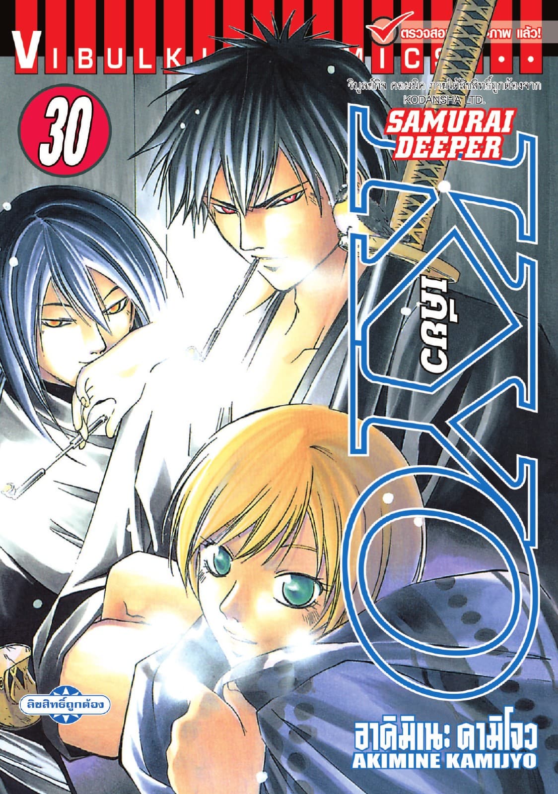 SAMURAI DEEPER KYO เคียว เล่ม 30