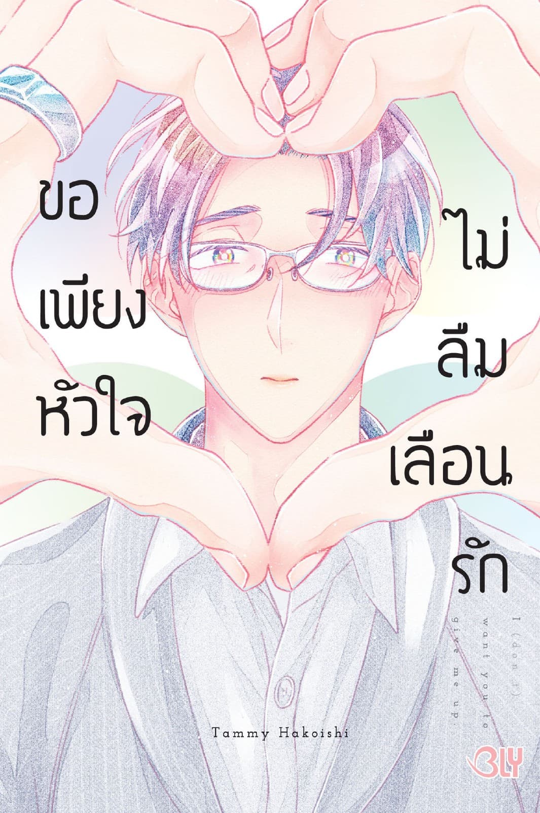 ขอเพียงหัวใจไม่ลืมเลือนรัก (เล่มเดียวจบ)