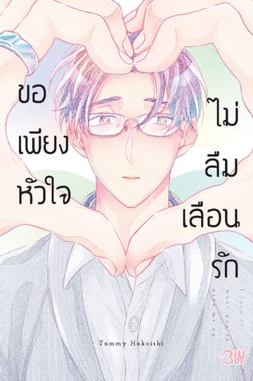 ขอเพียงหัวใจไม่ลืมเลือนรัก (เล่มเดียวจบ)