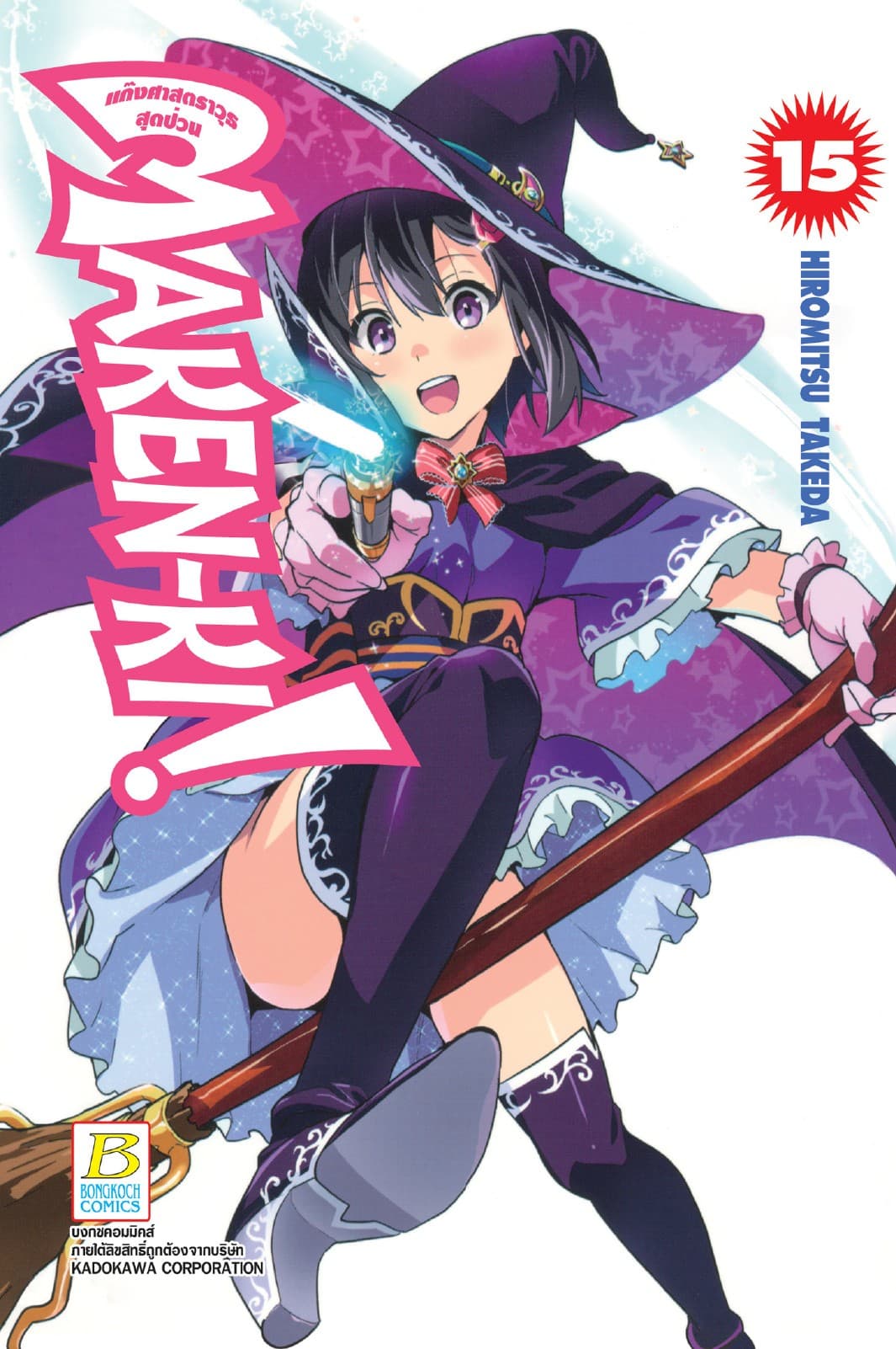 MAKEN-KI! แก๊งศาสตราวุธสุดป่วน 15