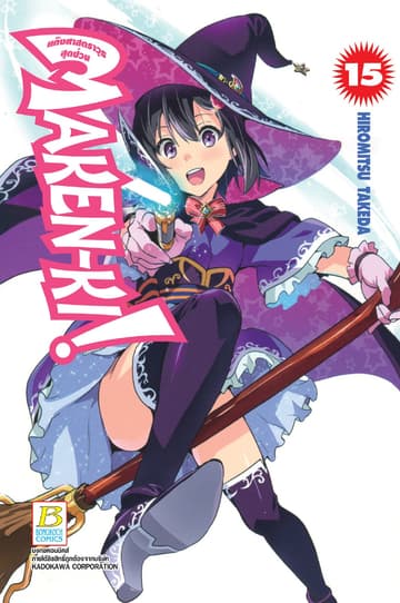 MAKEN-KI! แก๊งศาสตราวุธสุดป่วน 15