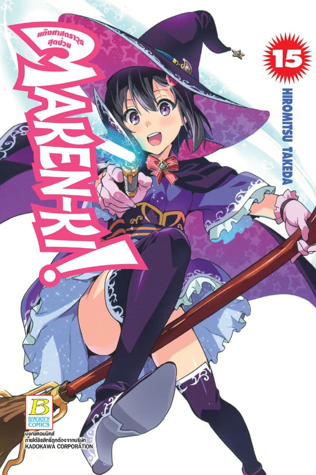 MAKEN-KI! แก๊งศาสตราวุธสุดป่วน 15