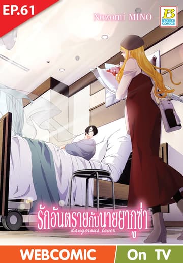 รักอันตรายกับนายยากูซ่า dangerous lover ตอน 61 (ฉบับ V-Scroll)