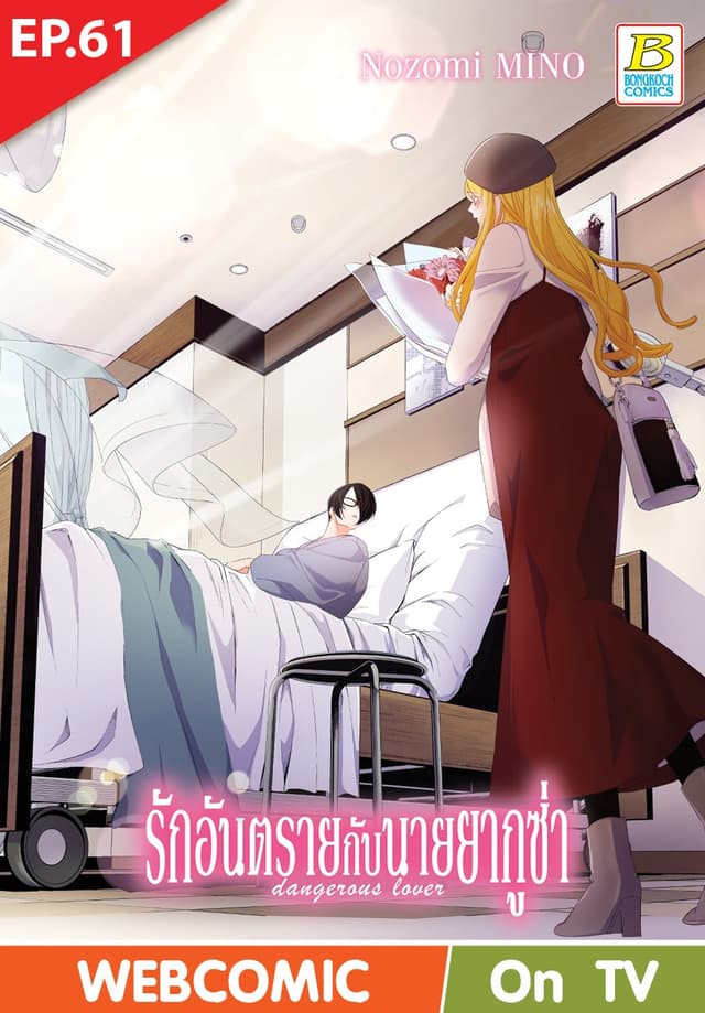 รักอันตรายกับนายยากูซ่า dangerous lover ตอน 61 (ฉบับ V-Scroll)