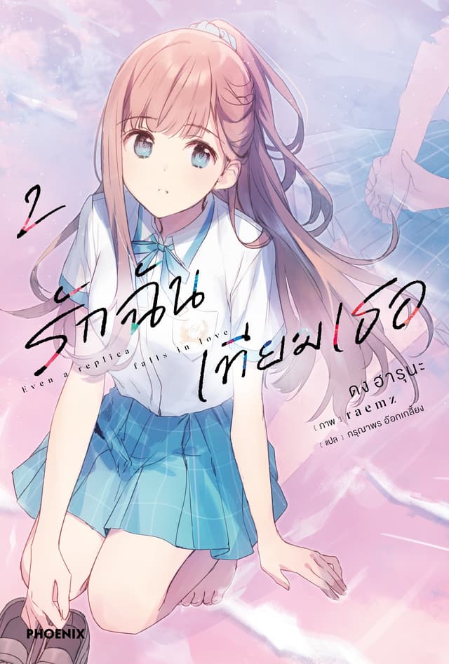 รักฉันเทียมเธอ เล่ม 2