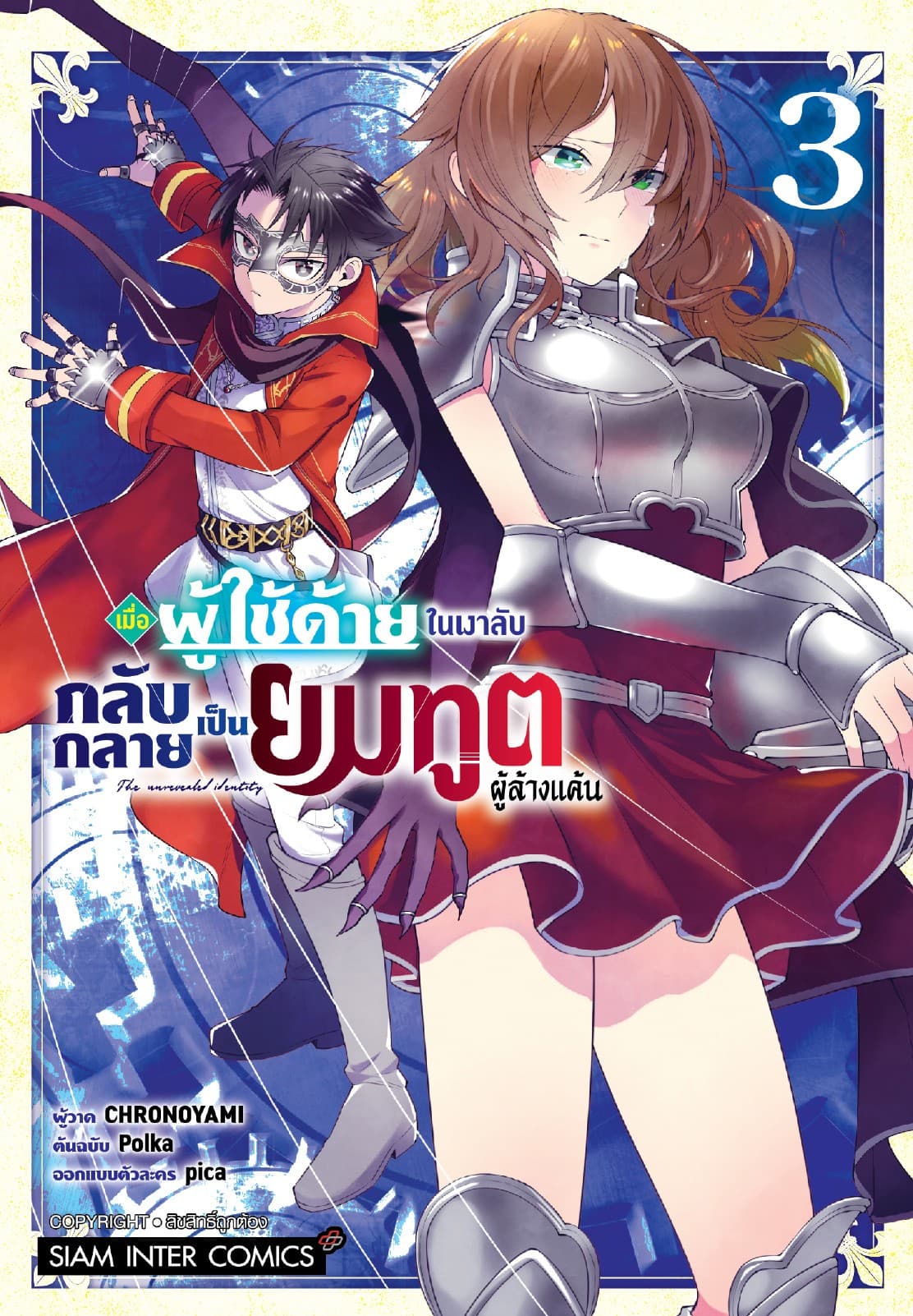 เมื่อผู้ใช้ด้ายในเงาลับกลับกลายเป็นยมทูตผู้ล้างแค้น เล่ม 03